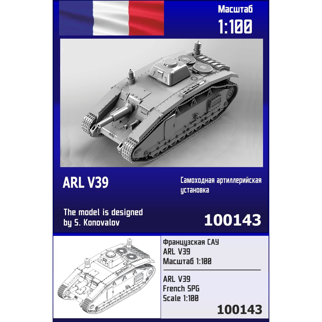 100143  техника и вооружение  French SPG ARL V39  (1:100)