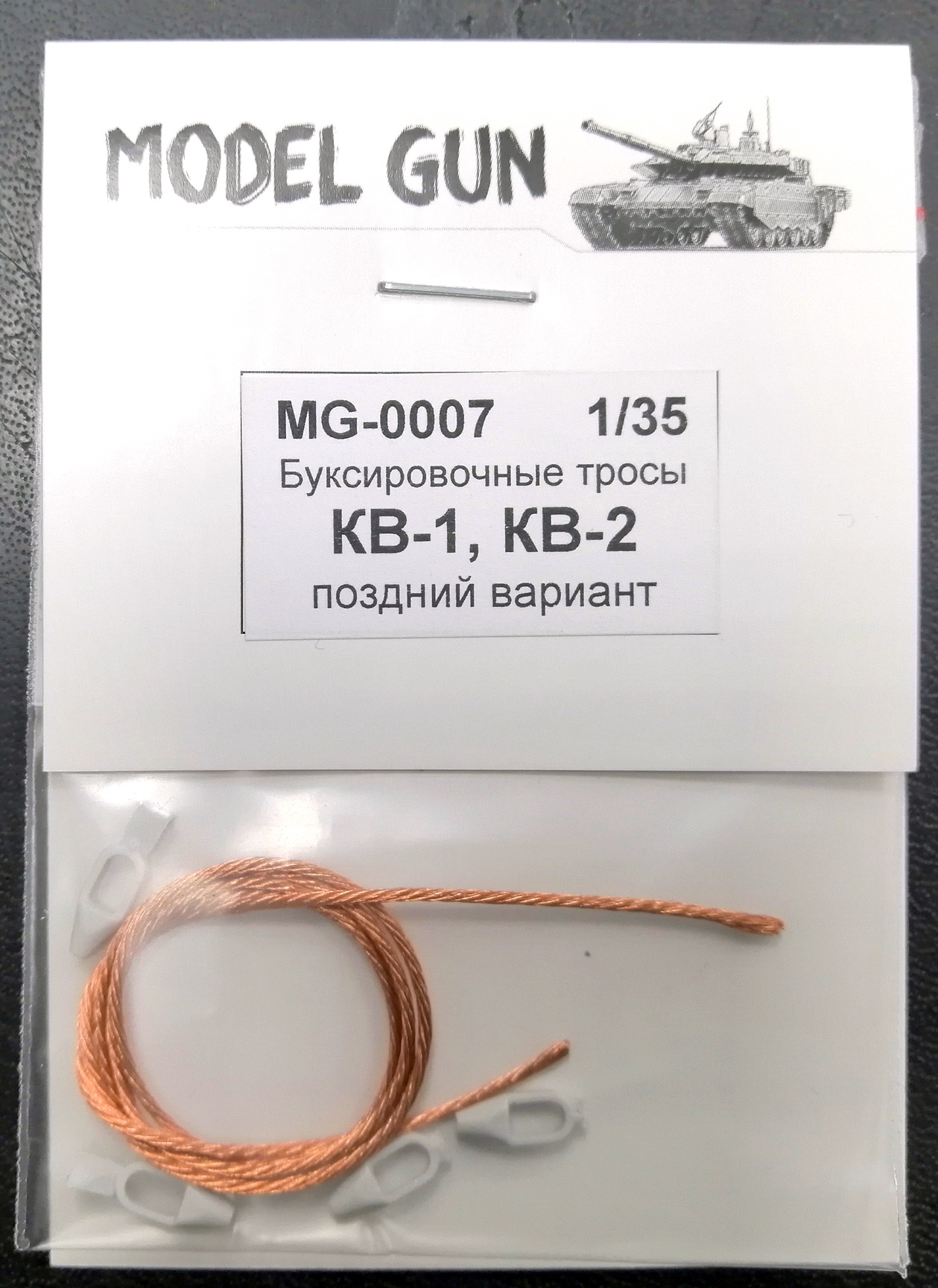 MG-0007  дополнения из металла  Буксировочные тросы КВ-1 поздний, КВ-2, СУ-152, вариант №1  (1:35)