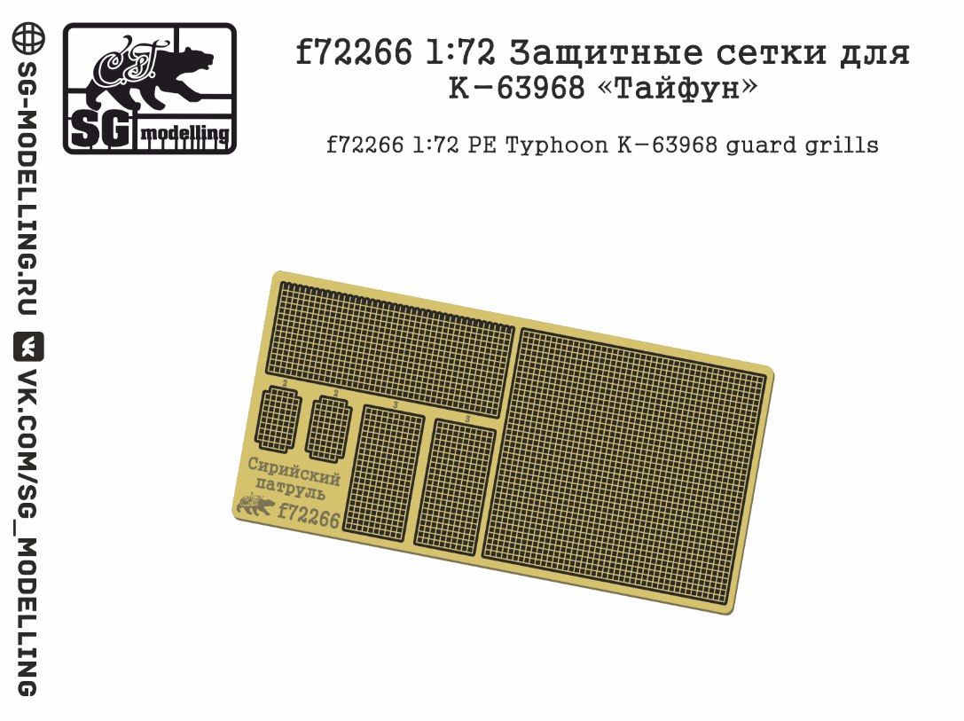 f72266  фототравление  Защитные сетки для К-63968 "Тайфун"  (1:72)