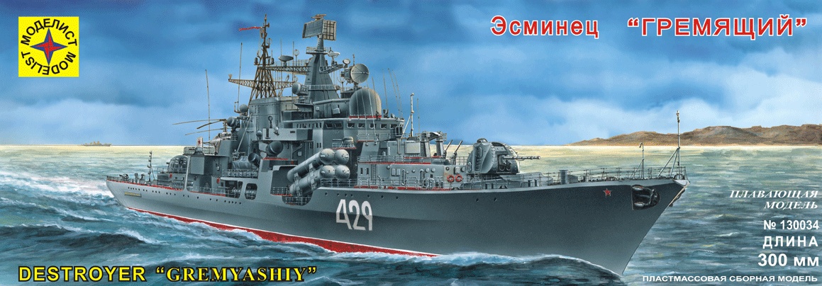 130034  флот  Эсминец "Гремящий " (300 мм) с микроэлектродвигателем