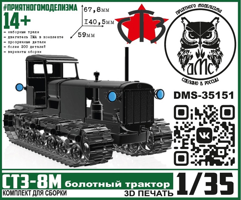 DMS-35151  техника и вооружение  СТЗ-8М (болотный трактор)  (1:35)
