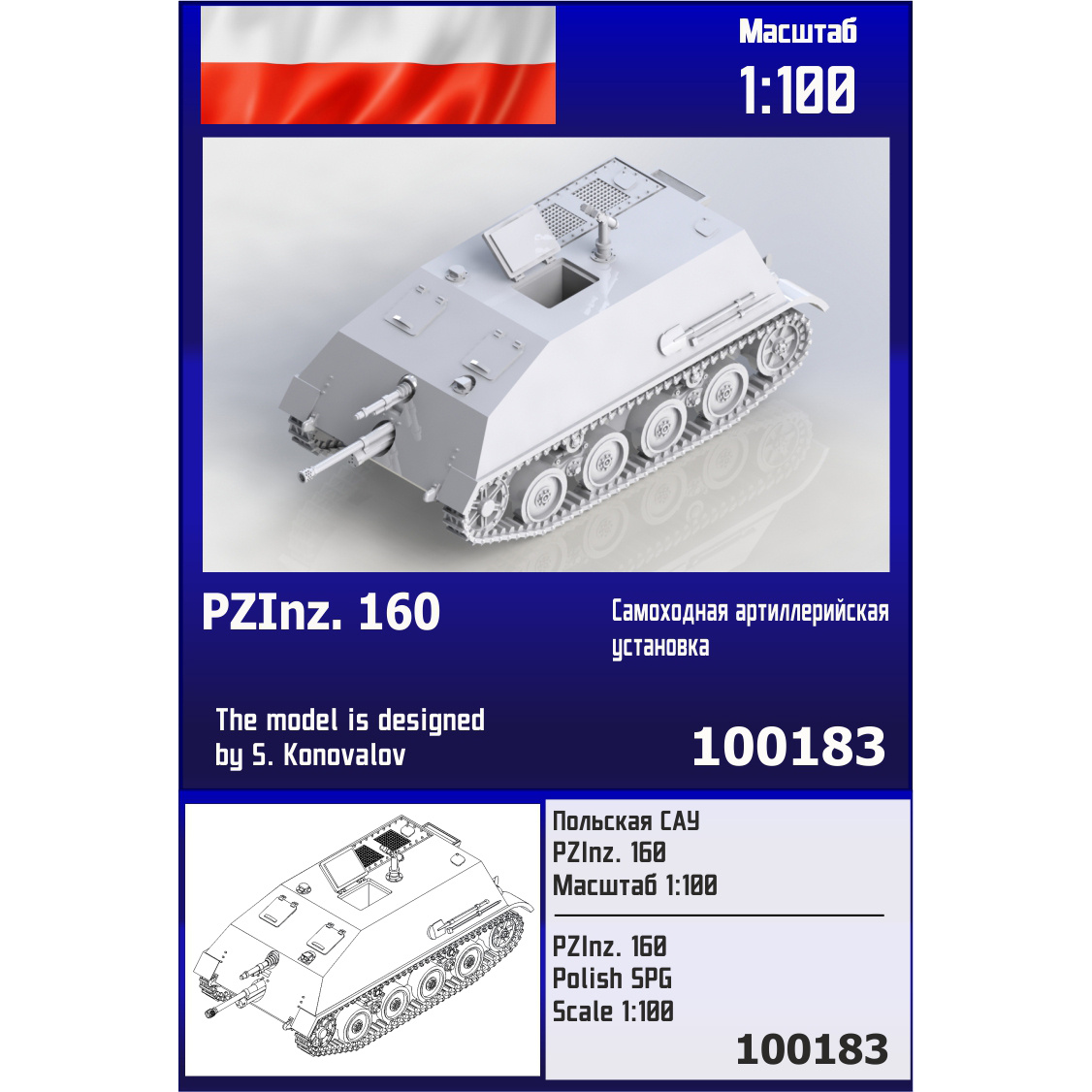 100183  техника и вооружение  Польская САУ PZlnz. 160  (1:100)
