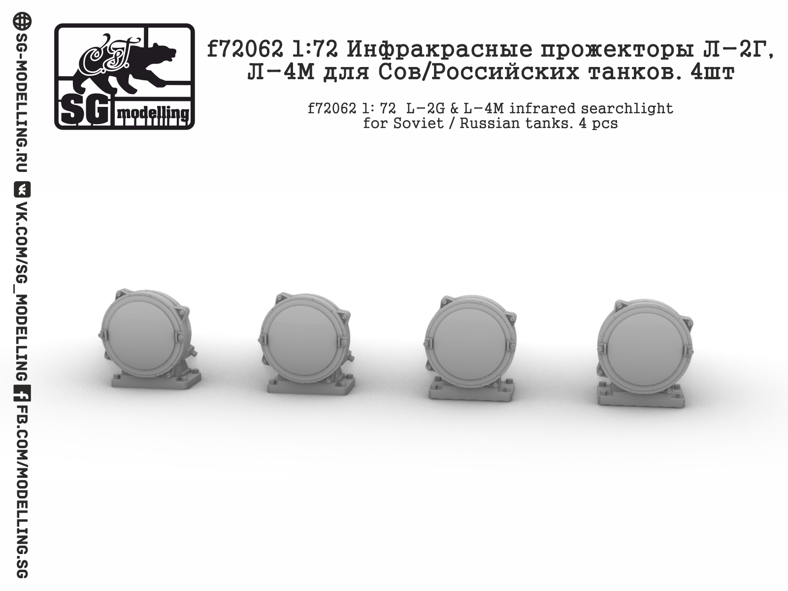 f72062  дополнения из смолы  Инфракрасные прожекторы Л-2Г, Л-4М для Сов/Рос. танков   (1:72)