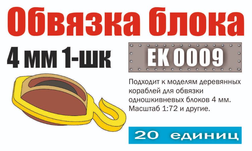 EK 0009  дополнения из металла  Обвязка блока 4 мм 1-шк (20 шт)  (1:72)