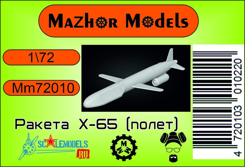 MM72010  авиация  Ракета Х-65 В полете (1 шт)  (1:72)