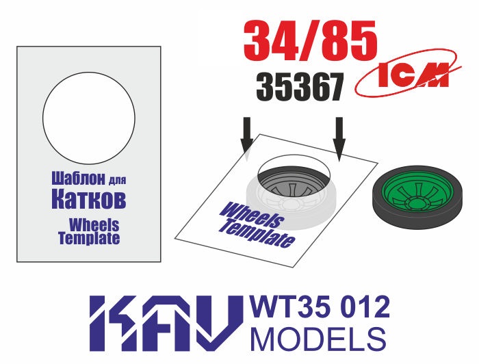 KAV WT35 012  инструменты для работы с краской  Шаблон для катков Танк-34/85 (ICM) 2шт  (1:35)