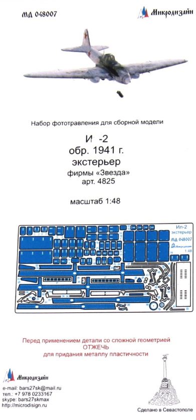 МД 048007  фототравление  И-2 обр. 1941 г. экстерьер (Звезда)  (1:48)