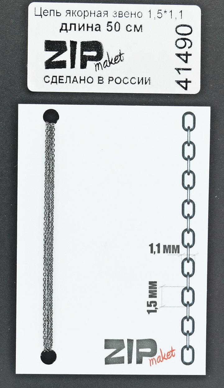 41490  дополнения из металла  Цепь якорная звено 1,5*1,1 мм (50 см)