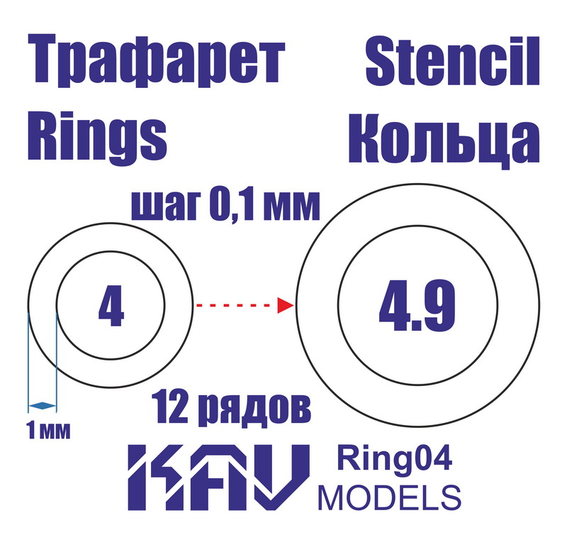 KAV Ring04   инструменты для работы с краской  Трефарет кольца 4-4,9мм