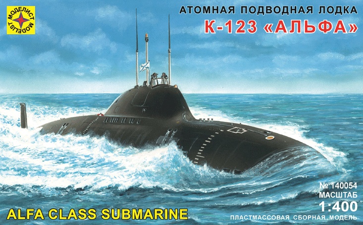 140054  флот  Атомная подводная лодка К-123 ("Альфа") (1:400)