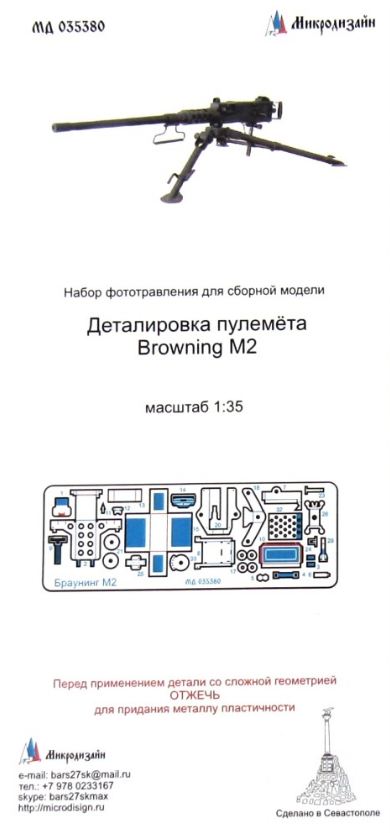 МД 035380  фототравление  Детали пулемета Browning M2 12,7мм  (1:35)