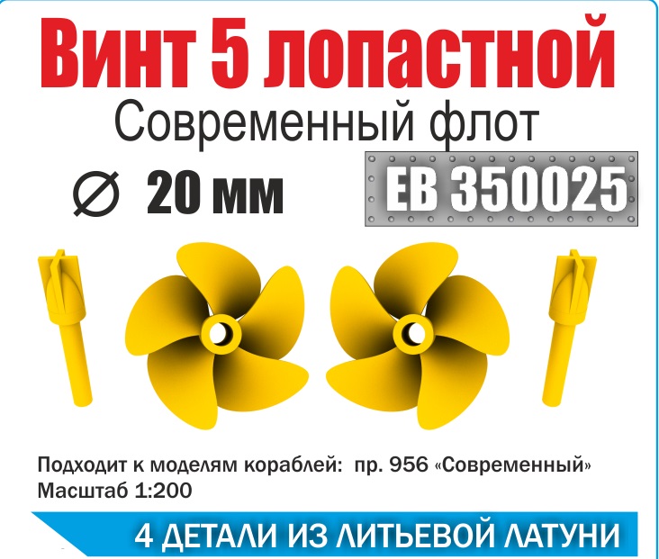 ЕВ350025  дополнения из металла  Винт 5ти лопастной 20 мм Современный флот  (уп. 2шт)  (1:200)