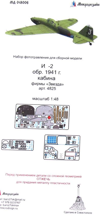 МД 048006  фототравление  И-2 кабина (Звезда)  (1:48)