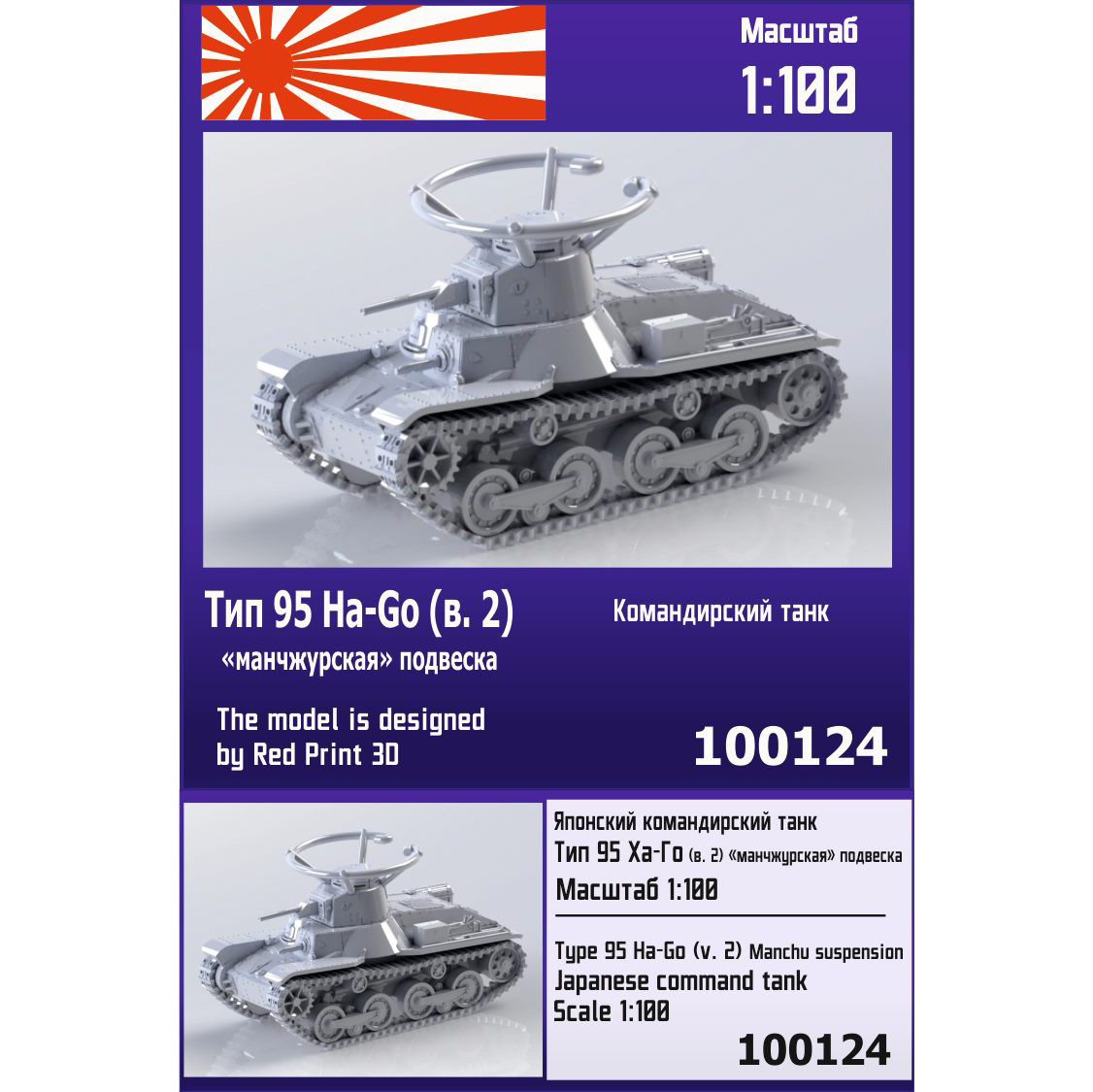 100124  техника и вооружение  Японский командирский танк Тип 95 Ha-Go (вар. 2)  (1:100)