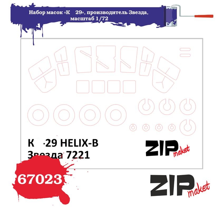 67023  инструменты для работы с краской  Набор масок «К-29» для Звезда  (1:72)