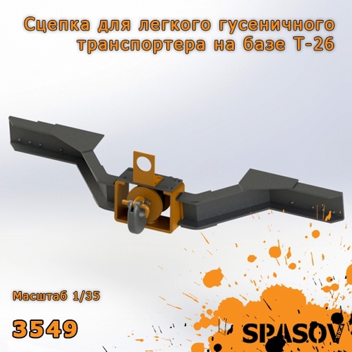 3549  дополнения из смолы  Сцепка для легкого гусеничного транспортера на базе Т-26  (1:35)