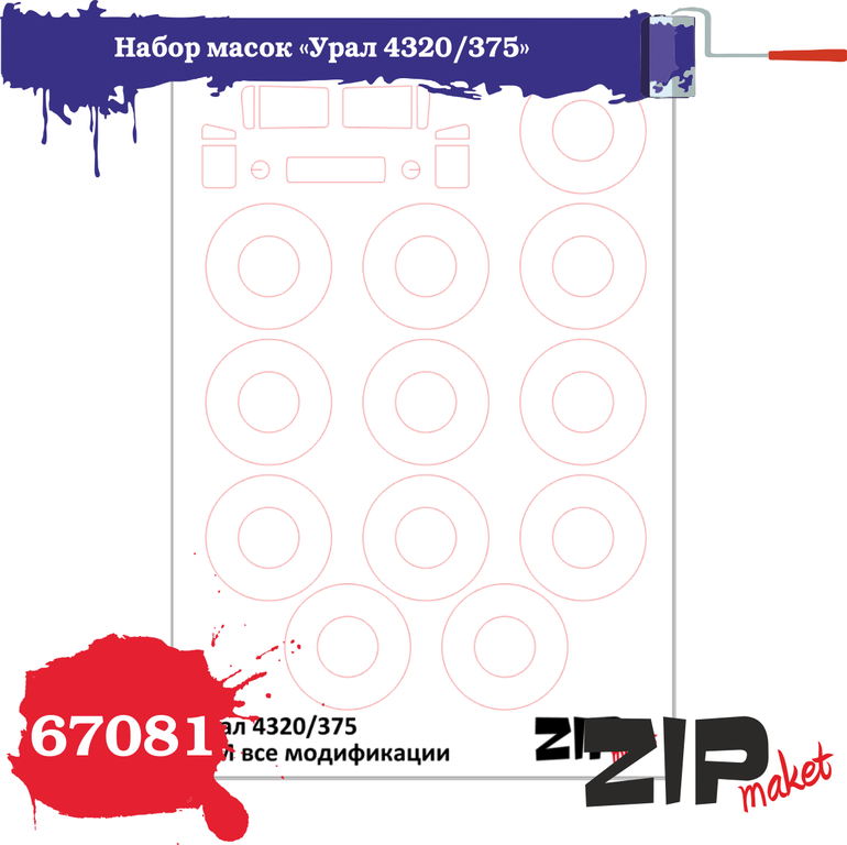 67081  инструменты для работы с краской  Набор масок на У-4320/375 "ICM"  (1:72)
