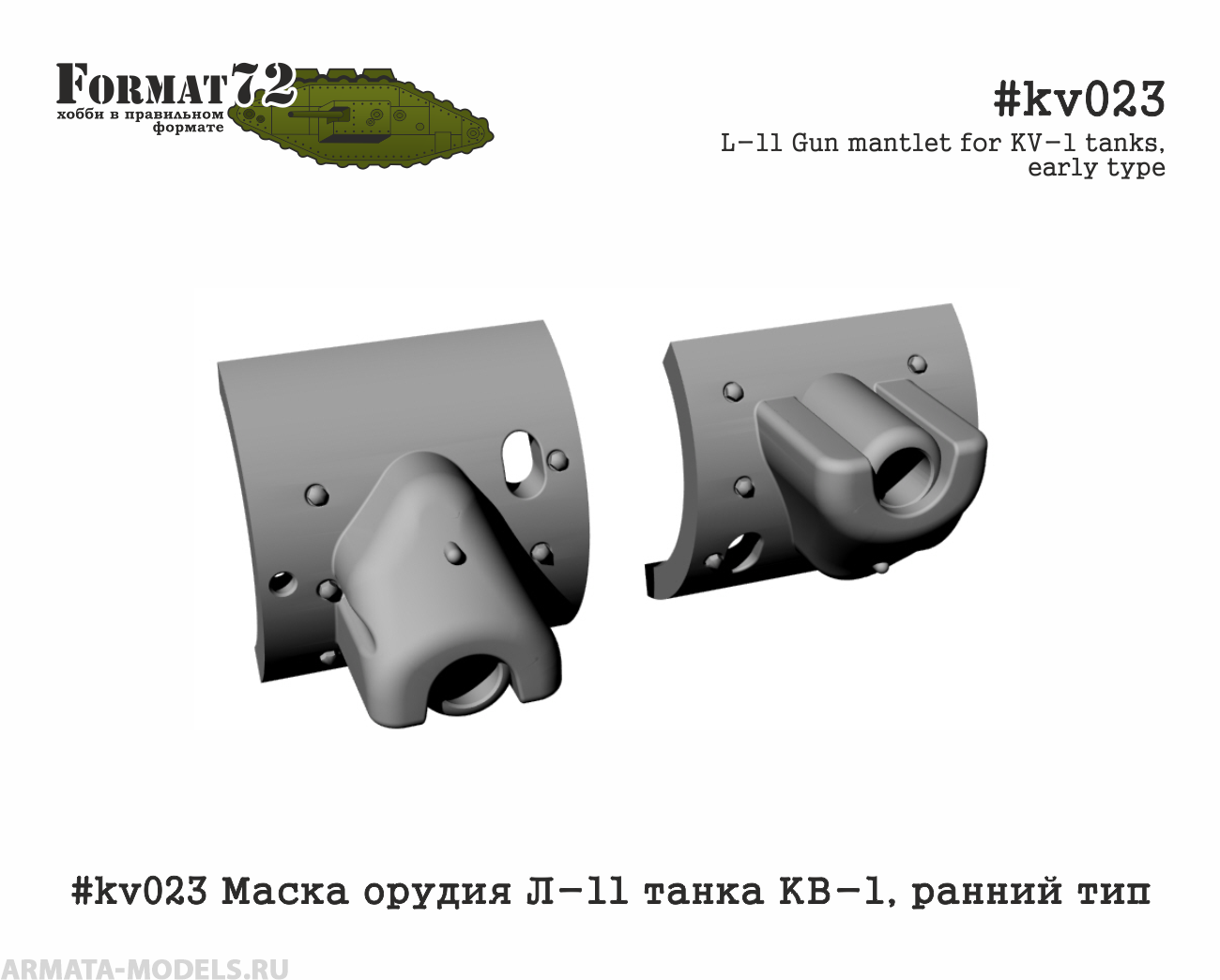 kv023  дополнения из смолы  Маска орудия Л-11 танка КВ-1 тип-1  (1:72)