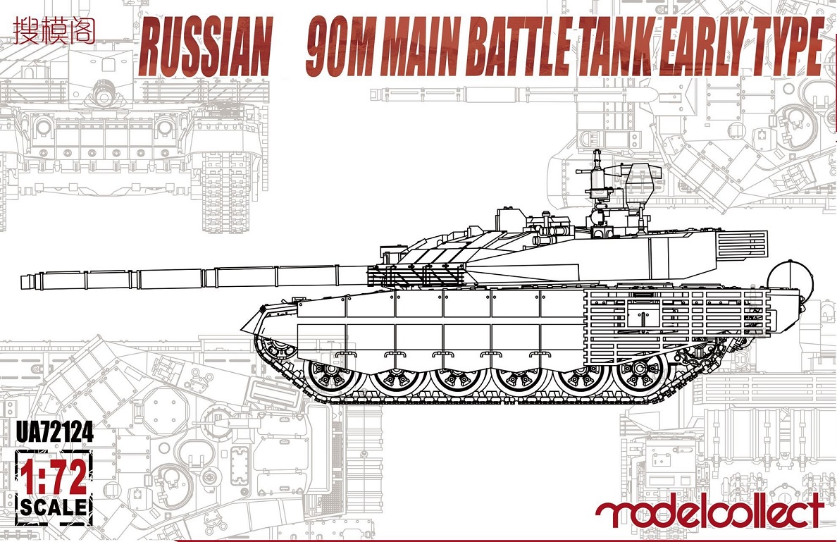 UA72124  техника и вооружение  Russian Танк-90M Main battle tank early type   (1:72)