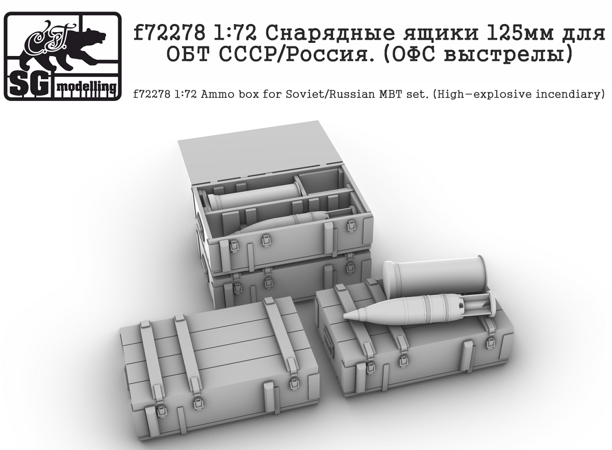 f72278  дополнения из смолы  Снарядные ящики 125мм для ОБТ СССР/Россия. (ОФС выстрелы)  (1:72)