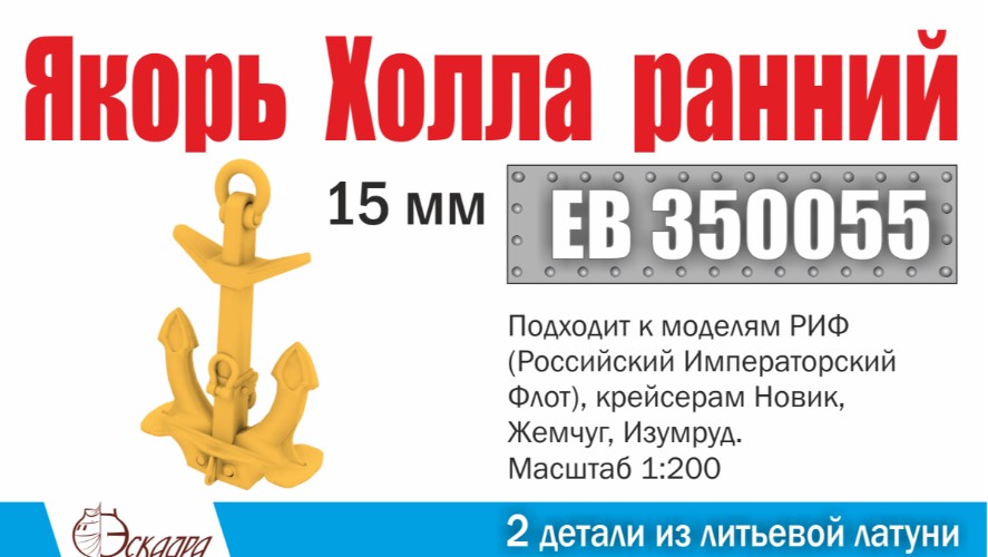 ЕВ350055  дополнения из металла  Якорь Холла 15мм ранний, 2шт  (1:200)