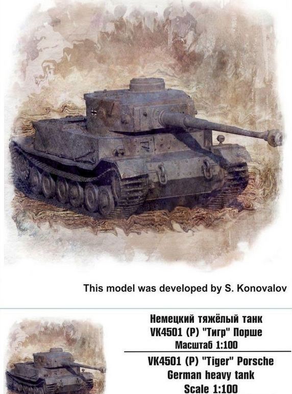 100050  техника и вооружение  Немецкий тяжёлый танк VK4501 (P) "Тигр" Порше  (1:100)