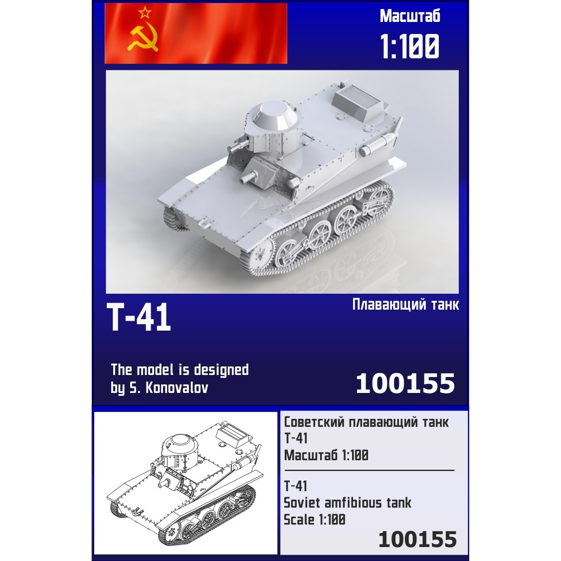 100155  техника и вооружение  Плавающий танк Т-41  (1:100)