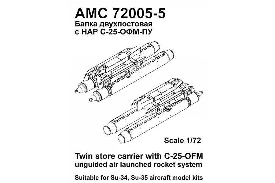 AMC 72005-5  дополнения из смолы  С-34/С-35С Балка двухпостовая с блоками НАР С-25-ОФМ  (1:72)