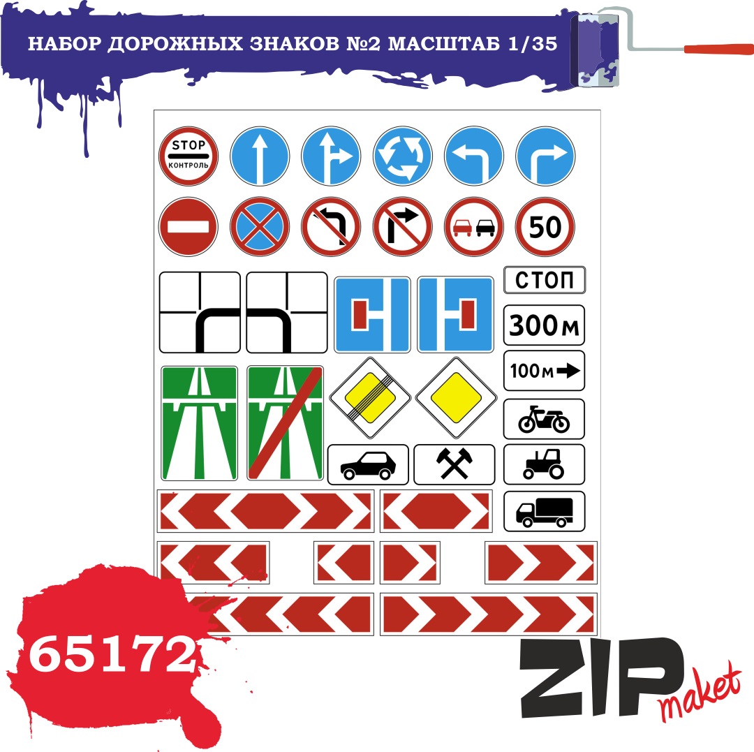 65172  дополнения из бумаги  Набор дорожных знаков №2  (1:35)