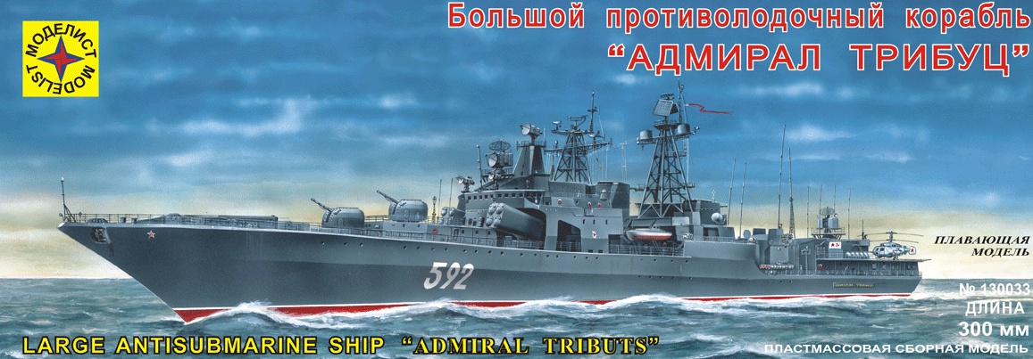 130033  флот  БПК "Адмирал Трибуц" (300 мм) с микроэлектродвигателем