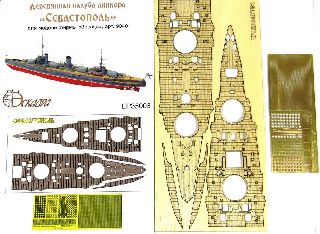 ЕP35003  дополнения из дерева  Палуба линкора "Севастополь" (Звезда)   (1:350)