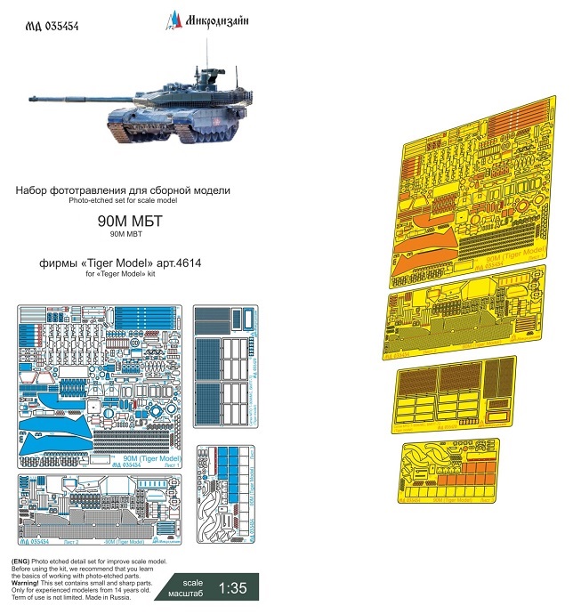 МД 035454  фототравление  Танк-90М (Tiger Model)  (1:35)